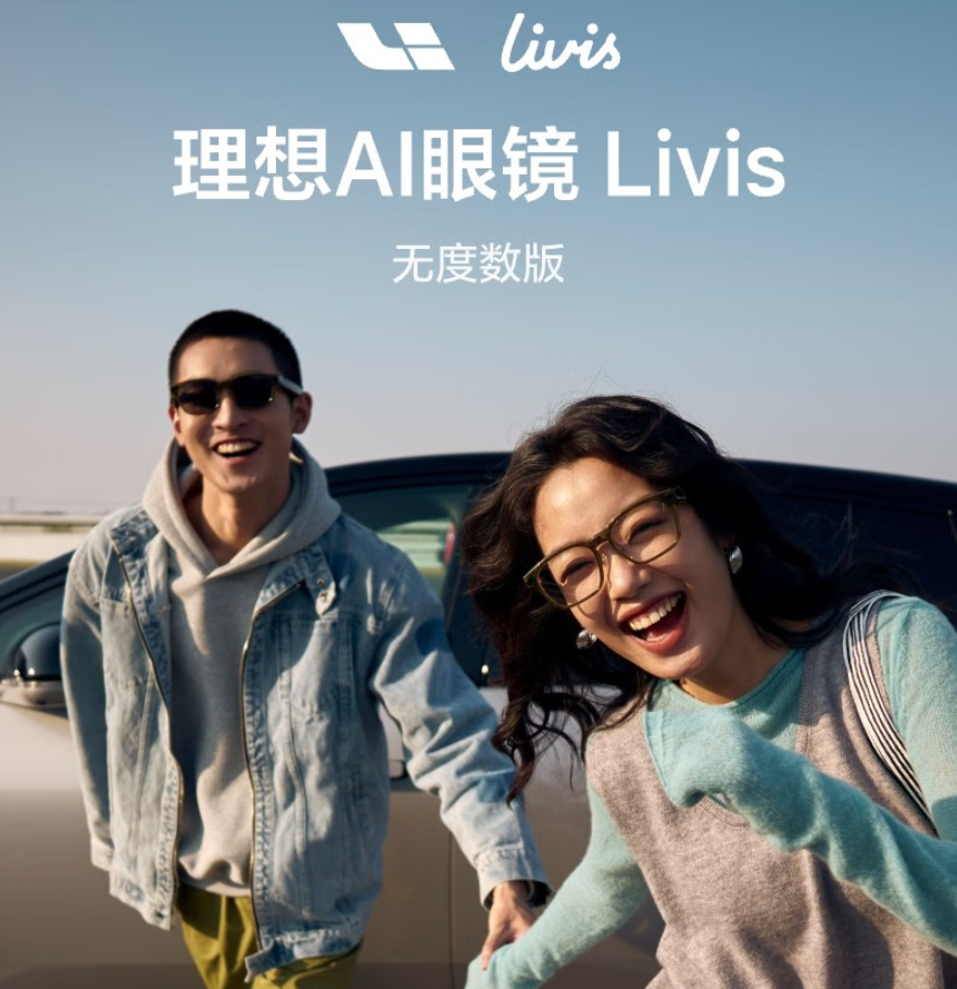 理想首款AI眼镜Livis正式发布 36克超轻机身国补后1699元起